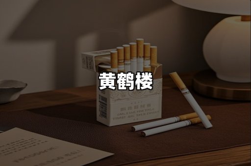 黄鹤楼